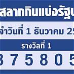 ตรวจสลาก 1 ธันวาคม 65