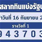 ตรวจสลาก 16/5/65