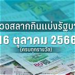 ตรวจสลาก 16 กันยายน 60